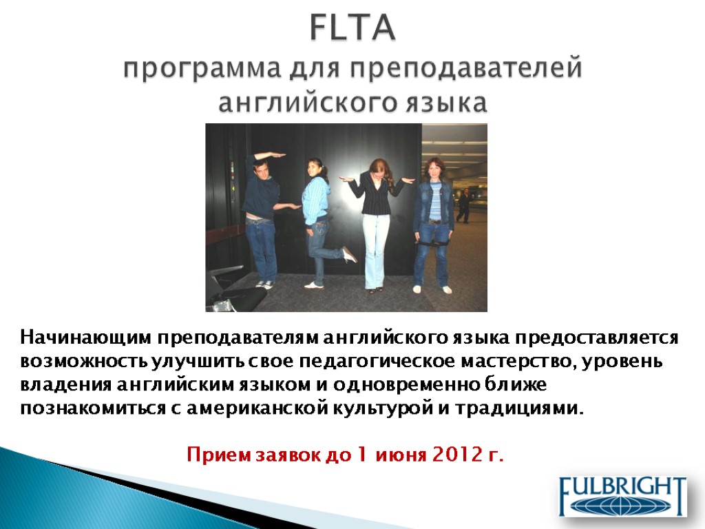 FLTA программа для преподавателей английского языка Начинающим преподавателям английского языка предоставляется возможность улучшить свое